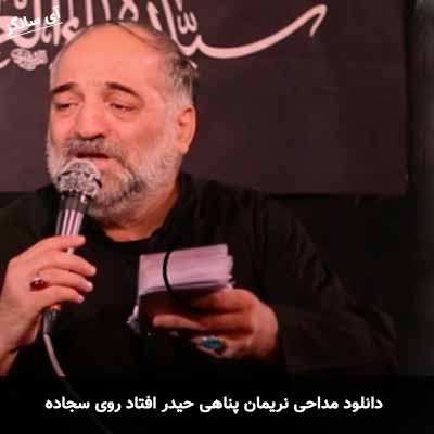 دانلود مداحی حیدر افتاد روی سجاده نریمان پناهی