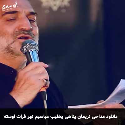 دانلود مداحی یخلیب عباسیم نهر فرات اوسته نریمان پناهی