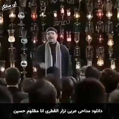 دانلود مداحی عربی انا مظلوم حسین انا محروم حسین نزار القطری