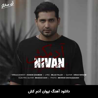 دانلود آهنگ آدم کش نیوان