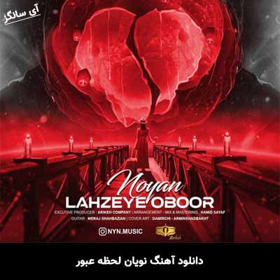 دانلود آهنگ لحظه عبور نویان