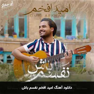 دانلود آهنگ نفسم باش امید افخم