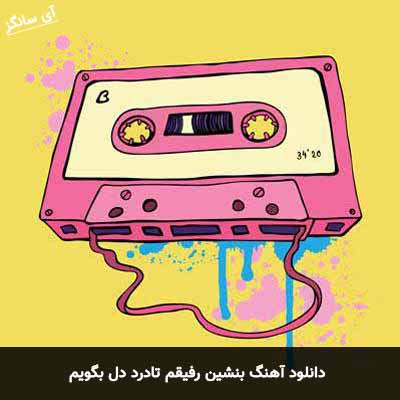 دانلود آهنگ بنشین رفیقم تادرد دل بگویم امید دلنواز