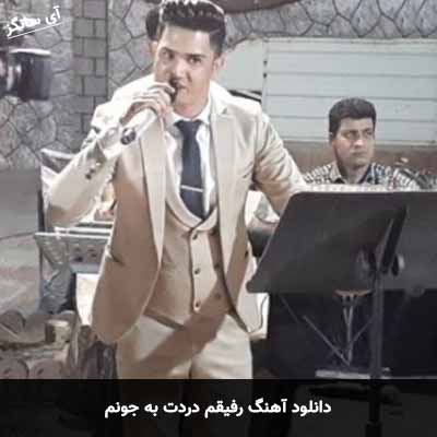دانلود آهنگ رفیقم دردت به جونم امید دلنواز