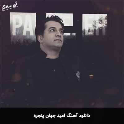 دانلود آهنگ پنجره امید جهان