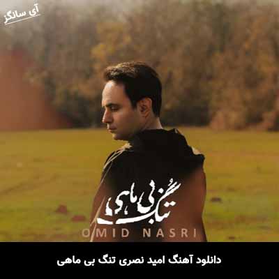 دانلود آهنگ تنگ بی ماهی امید نصری