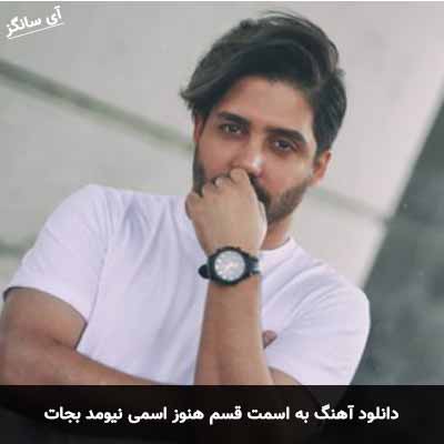 دانلود آهنگ به اسمت قسم هنوز اسمی نیومد بجات امید ساربانی