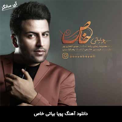 دانلود آهنگ خاص پویا بیاتی