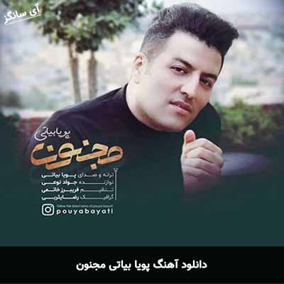 دانلود آهنگ مجنون پویا بیاتی