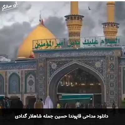 دانلود مداحی قاپوندا حسین جمله شاهلار گدادی