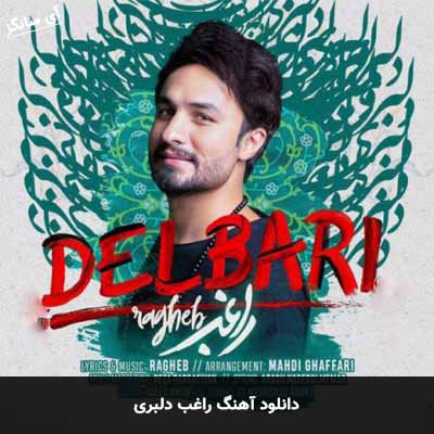 دانلود آهنگ دلبری راغب