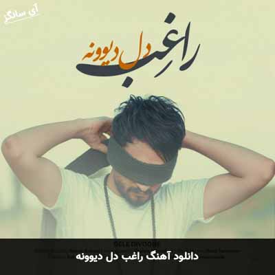 دانلود آهنگ دل دیوونه راغب
