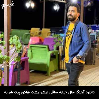 دانلود آهنگ حال خرابه ساقی امشو مشت هاکن پیک شرابه رامین مهری