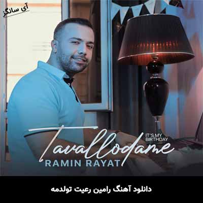 دانلود آهنگ تولدمه رامین رعیت