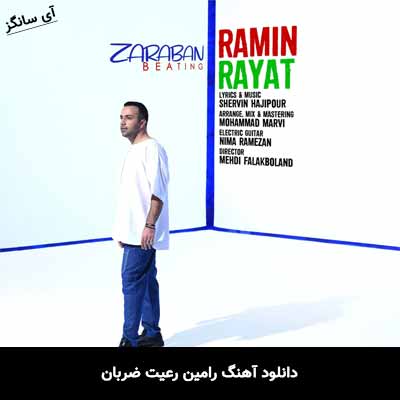 دانلود آهنگ ضربان رامین رعیت