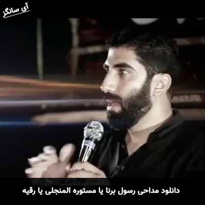 دانلود مداحی یا مستوره المنجلی یا رقیه رسول برنا