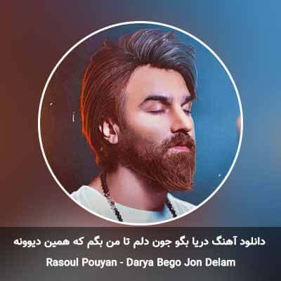 دانلود آهنگ دریا بگو جون دلم تا من بگم که همین دیوونه رسول پویان