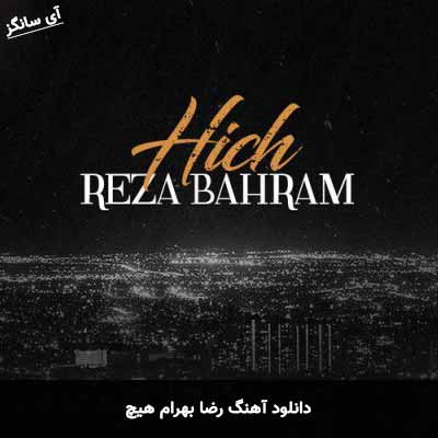 دانلود آهنگ هیچ رضا بهرام
