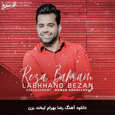 دانلود آهنگ لبخند بزن رضا بهرام