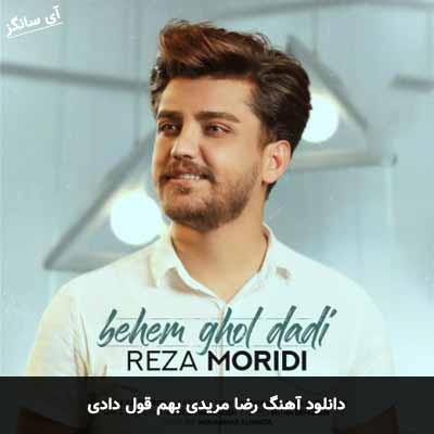 دانلود آهنگ بهم قول دادی رضا مریدی