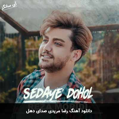دانلود آهنگ صدای دهل رضا مریدی