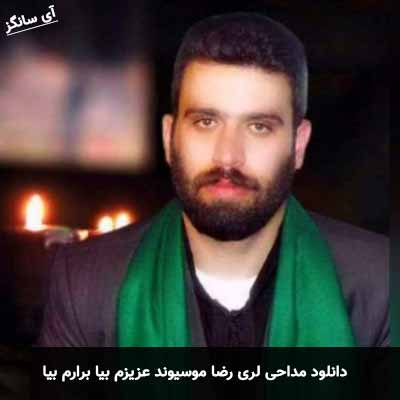 دانلود مداحی لری عزیزم بیا برارم بیا رضا موسیوند