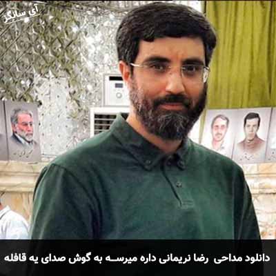 دانلود مداحی داره میرسه به گوش صدای یه قافله رضا نریمانی