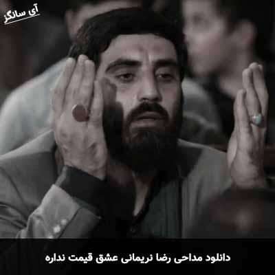 دانلود مداحی عشق قیمت نداره رضا نریمانی