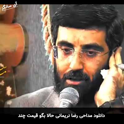 دانلود مداحی حالا بگو قیمت چند رضا نریمانی