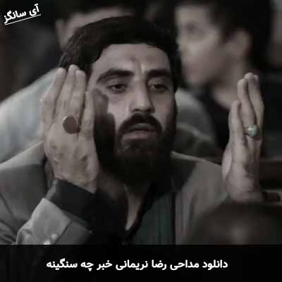 دانلود مداحی خبر چه سنگینه رضا نریمانی