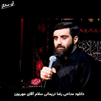 دانلود مداحی سلام آقای مهربون رضا نریمانی