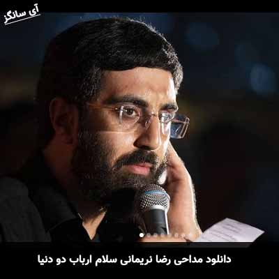 دانلود مداحی سلام ارباب دو دنیا رضا نریمانی
