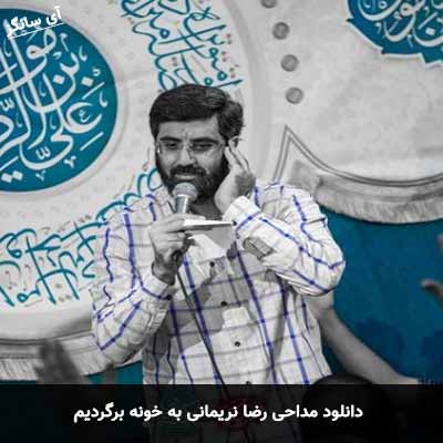 دانلود مداحی به خونه برگردیم رضا نریمانی
