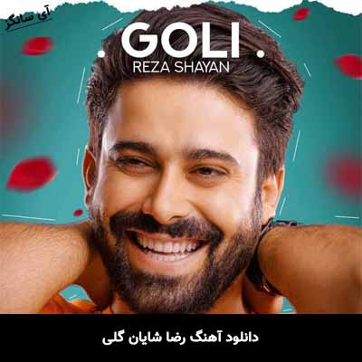 دانلود آهنگ گلی رضا شایان