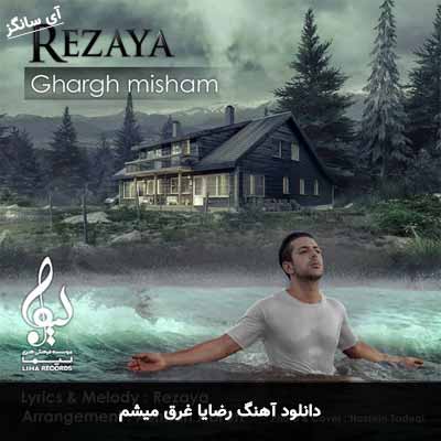 دانلود آهنگ غرق میشم رضایا