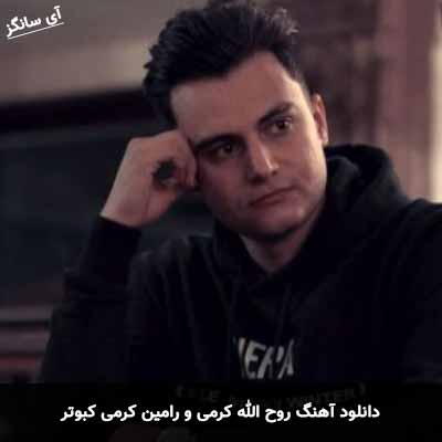 دانلود آهنگ کبوتر روح الله کرمی و رامین کرمی