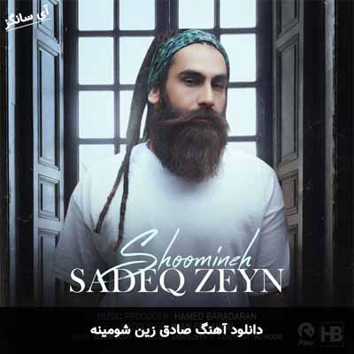 دانلود آهنگ شومینه صادق زین