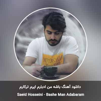 دانلود آهنگ باشه من ادبارم ایرم ترکارم سعید حسینی