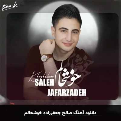 دانلود آهنگ خوشحالم صالح جعفرزاده