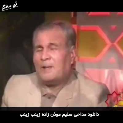 دانلود مداحی زینب زینب سلیم موذن زاده