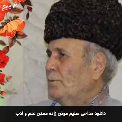 دانلود مداحی معدن علم و ادب سلیم موذن زاده