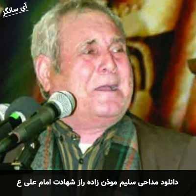 دانلود مداحی راز شهادت امام علی سلیم موذن زاده
