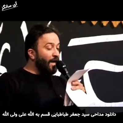 دانلود مداحی قسم به الله علی ولی الله سید جعفر طباطبایی