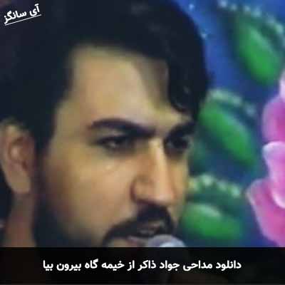 دانلود مداحی از خیمه گاه بیرون بیا جواد ذاکر