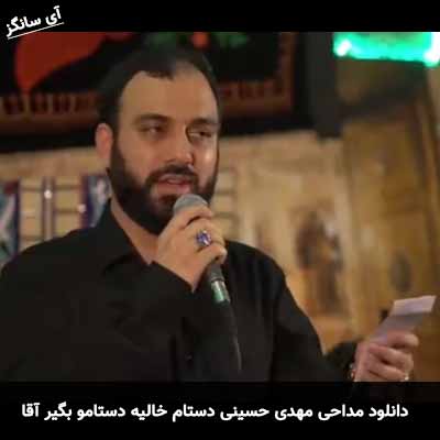 دانلود مداحی دستام خالیه دستامو بگیر آقا سید مهدی حسینی