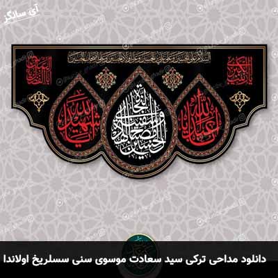 دانلود مداحی ترکی سنی سسلریخ اولاندا سید سعادت موسوی
