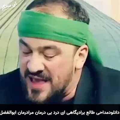 دانلود مداحی ای درد بی درمان مرا درمان ابوالفضل سید طالع برادیگاهی باکویی