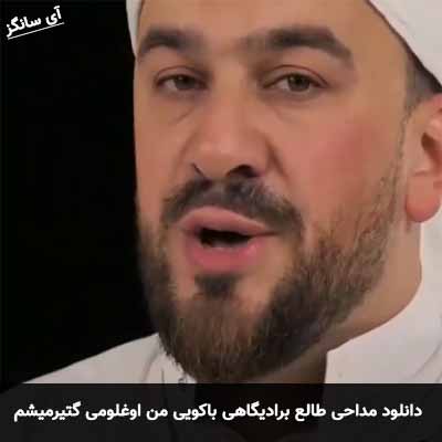 دانلود مداحی من اوغلومی گتیرمیشم سید طالع برادیگاهی باکویی