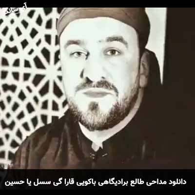 دانلود مداحی قارا گی سسل یا حسین سید طالع برادیگاهی باکویی