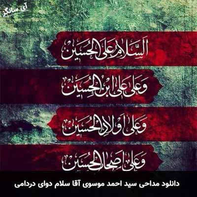دانلود مداحی آقا سلام دوای دردامی سید احمد موسوی
